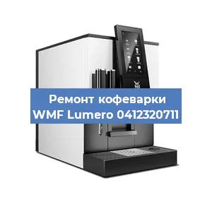 Чистка кофемашины WMF Lumero 0412320711 от кофейных масел в Белгороде